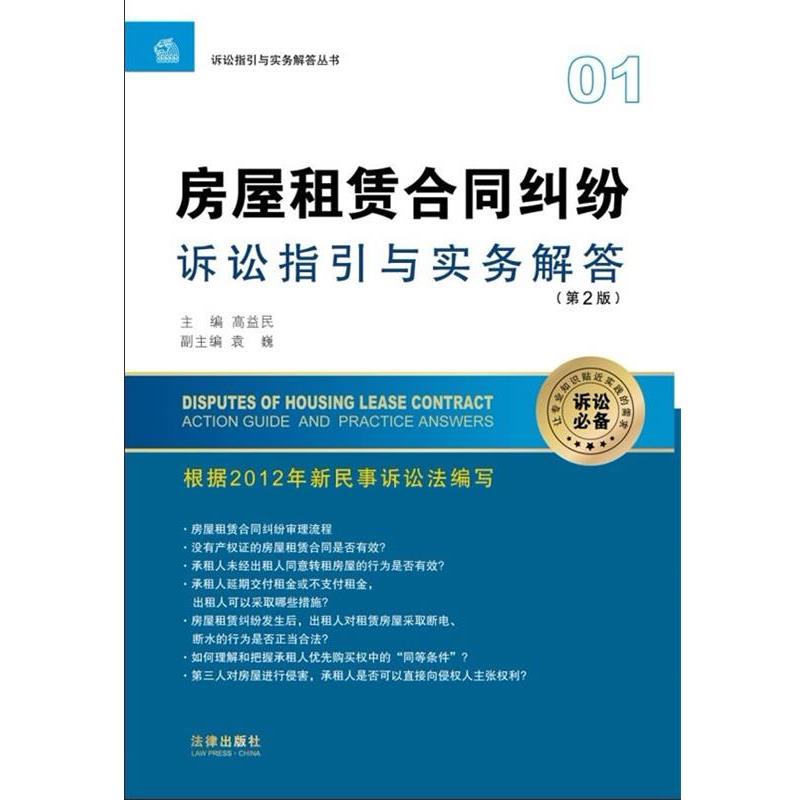 【正版书】 房屋租赁合同纠纷诉讼指引与实务解答 高益民 编 法律出版社