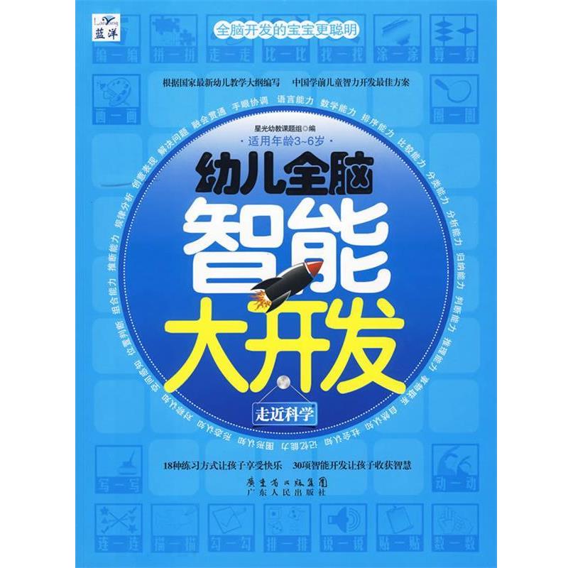 【正版书】 幼儿全脑智能大开发—走进科学 星光幼教课程题组 编 广东人民出版社