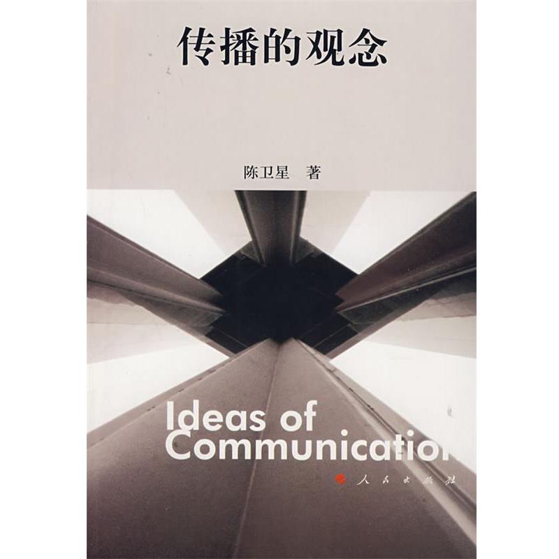 【正版书】 传播的观念 陈卫星　著 人民出版社