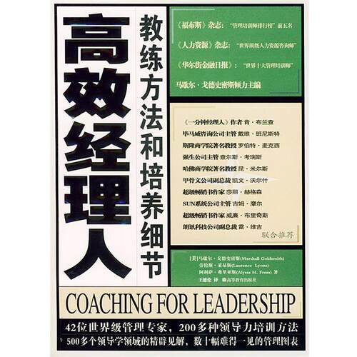 【正版书】 高效经理人教练方法和培养细节 （美）戈德史密斯（Goldsmith,M.） 等著,王德伦 译 高等教育出版社