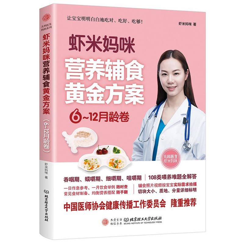 【正版书】 虾米妈咪营养辅食黄金方案 虾米妈咪 北京理工大学出版社