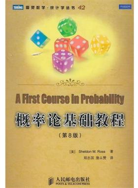 【正版书】 概率论基础教程 [美]Sheldon M. Ross 著 人民邮电出版社