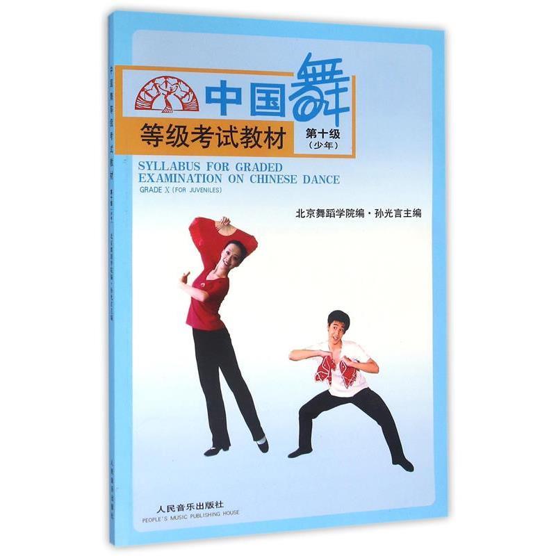【正版书】 中国舞等级考试教材:第十级 孙光言 主编,北京舞蹈学院 编 人民音乐出版社