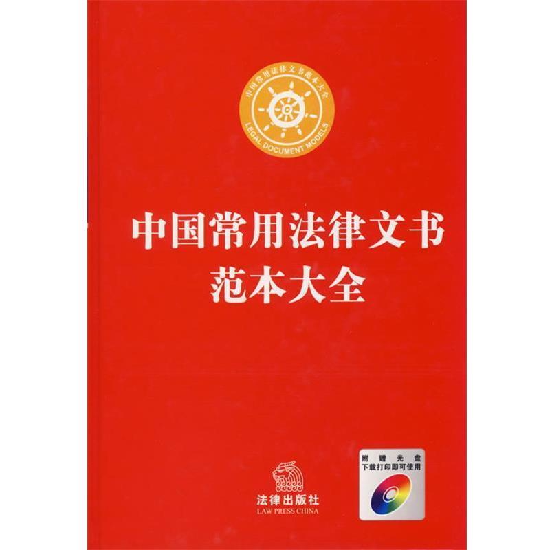 【正版书】 中国常用法律文书范本大全 孙林 编著 法律出版社