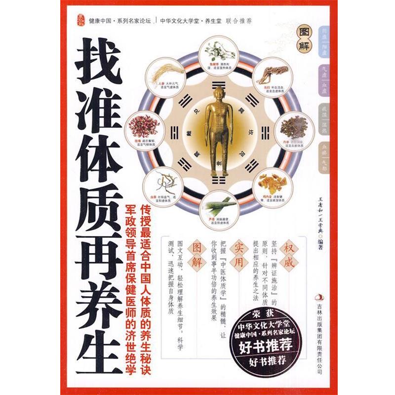 【正版书】 找准体质再养生—传授适合中国人体质的养生秘诀 军政领导首席保健医师的济世绝学 王清和,王学典 编著 吉林出版集团