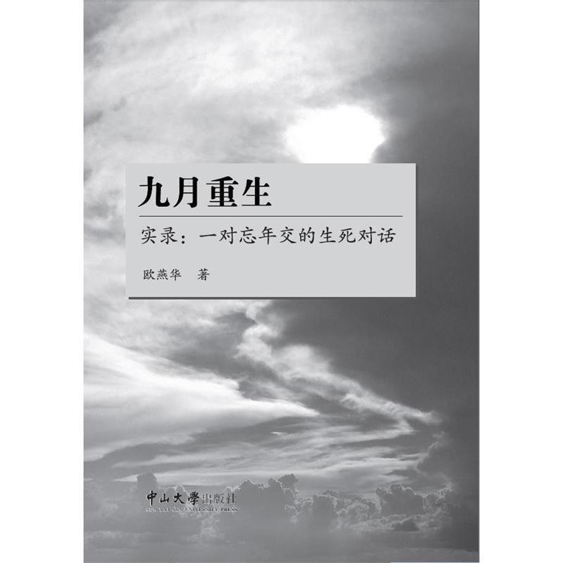 【正版书】 九月重生:实录·一对忘年交的生死对话 欧燕华 广州中山大学出版社有限公司