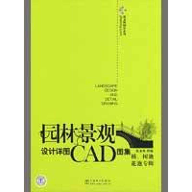 【正版书】 筑龙网图库系列 园林景观设计详图CAD图集 桥、树池、花池专辑 筑龙网　组编 中国电力出版社