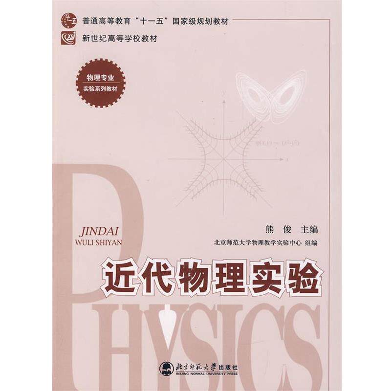 【正版书】 近代物理实验 熊俊　主编 北京师范大学出版社