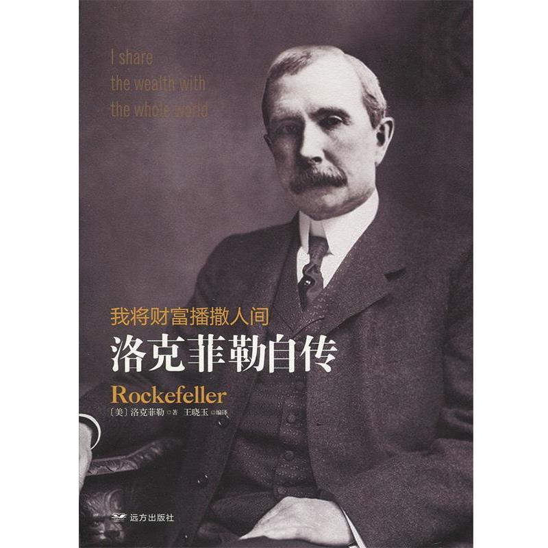 【正版书】 我将财富播撒人间：洛克菲勒自传 [美]洛克菲勒（Rockefeller）,王晓玉 远方出版社