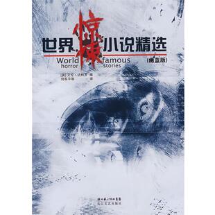 【正版书】 世界惊悚小说精选 [美] 艾伦·达特罗 等 著,刘军平 编 长江文艺出版社