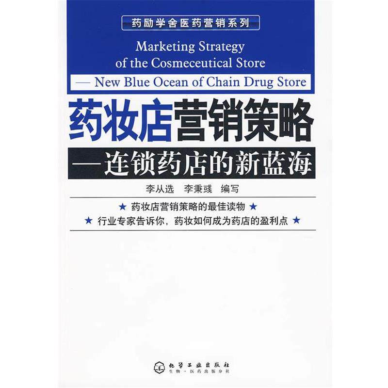 【正版书】 药励学舍医药营销系列--药妆店营销策略-连锁药店的新蓝海 李从选 化学工业出版社