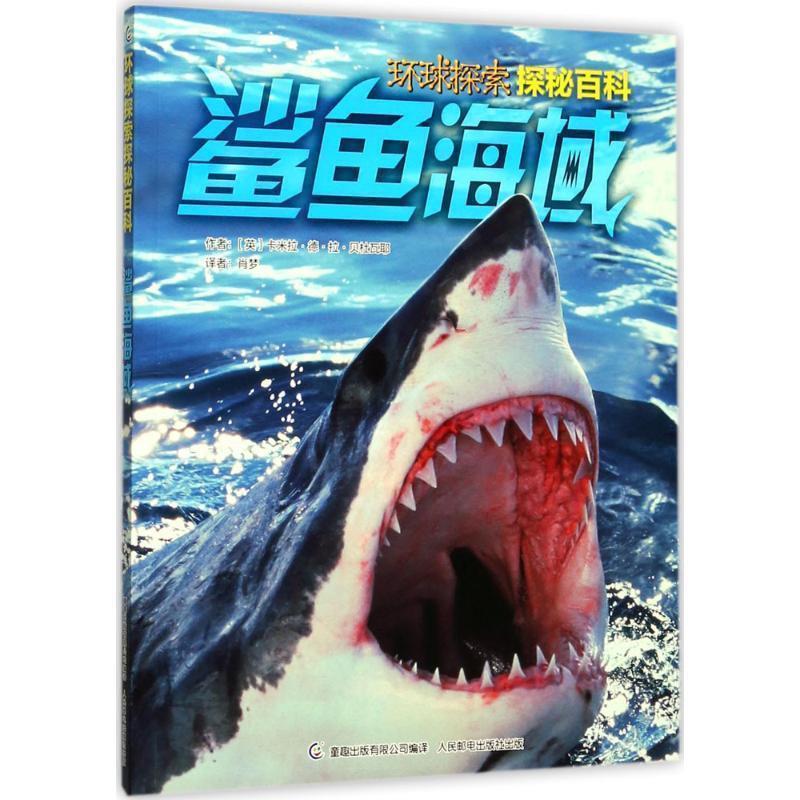 【正版书】 Discovery环球探索探秘百科 鲨鱼海域 卡米拉·德·拉·贝杜瓦耶 著 童趣出版有限公司,人民邮电出版社