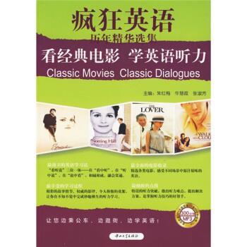 【正版书】 疯狂英语:看经典电影学英语听力 朱红梅,牛慧霞,张淑芳 编 中山大学出版社