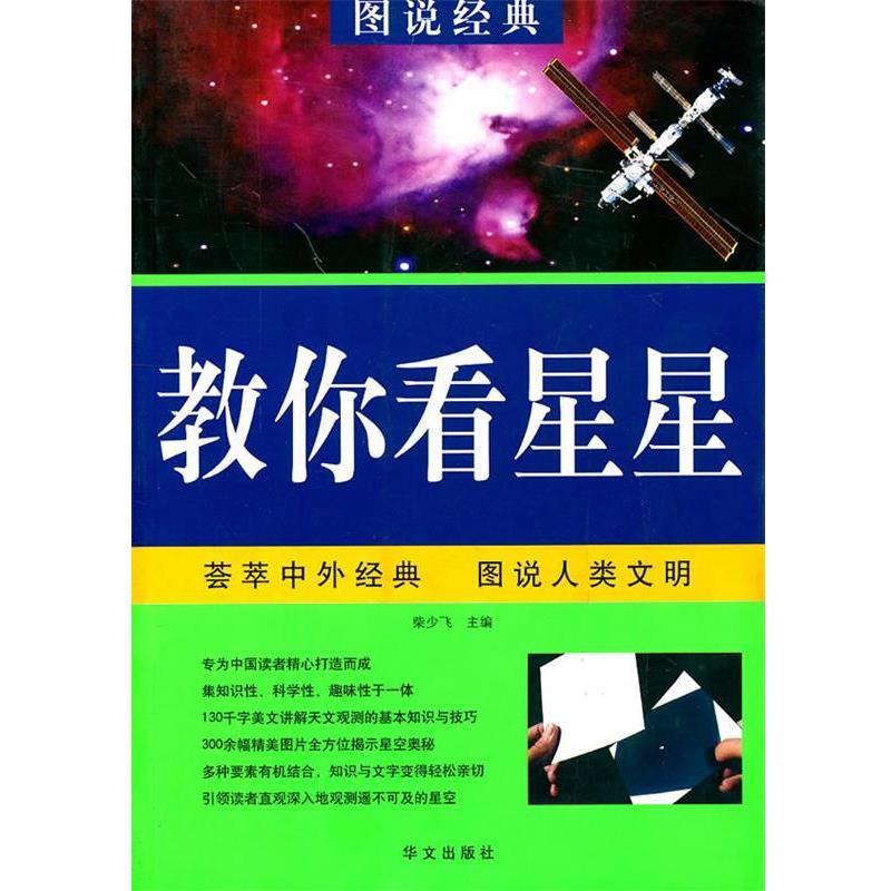 【正版书】 图说经典-教你看星星 柴少飞 主编 华文出版社