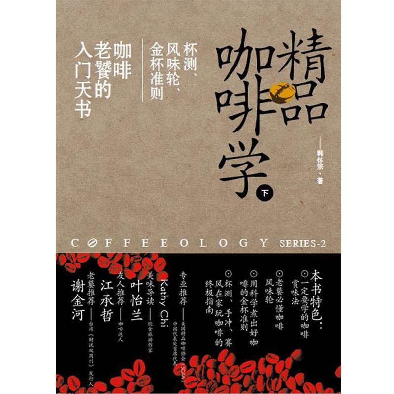 【正版书】 精品咖啡学-下 韩怀宗　著 中国戏剧出版社