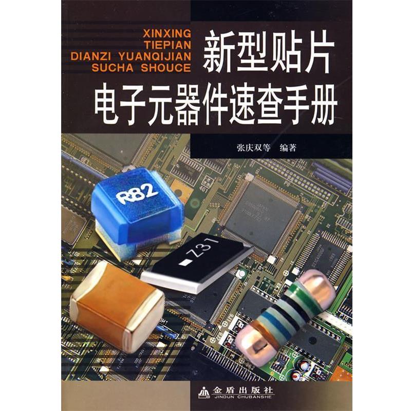 【正版书】 新型贴片电子元器件速查手册 张庆双 等编著 金盾出版社
