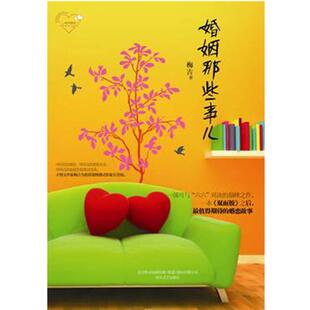 【正版书】 婚姻那些事儿 梅吉 著 春风文艺出版社