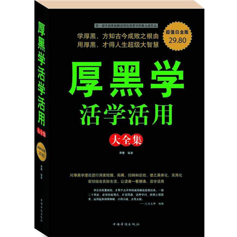 【正版书】 厚黑学活学活用 大全集 谭慧著 中国华侨出版社
