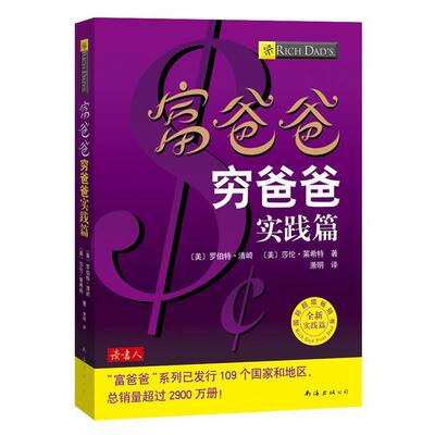 【正版书】 富爸爸穷爸爸实践篇 (美)清崎(Kiyosaki,R.T.),(美)莱希特(Lechter,S.L.) 著,萧明 译 南海出版公司