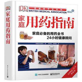 【正版书】 DK家庭用药指南 英国DK出版社 著,李常虹,徐琳琳 译 电子工业出版社