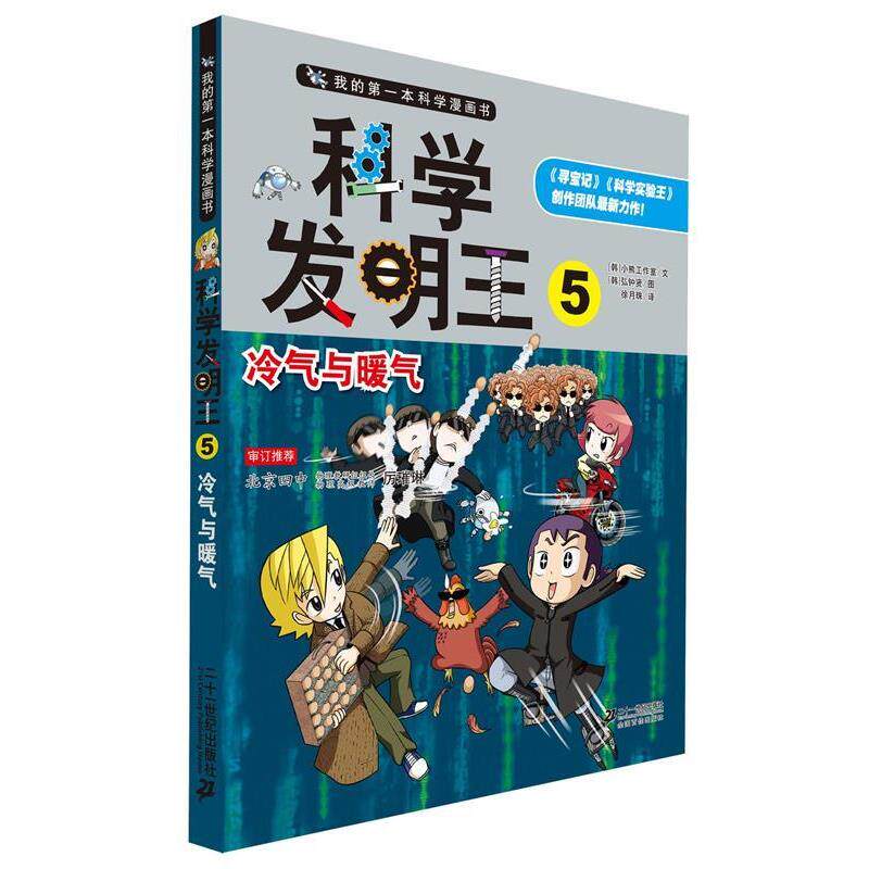 【正版书】 科学发明王5 冷气与暖气 我的本科学漫画书 (韩)弘钟贤　绘,徐月珠　翻译 21世纪出版社