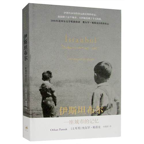 【正版书】 伊斯坦布尔:一座城市的记忆 [土耳其]奥尔罕·帕慕克 著,何佩桦 译 上海人民出版社