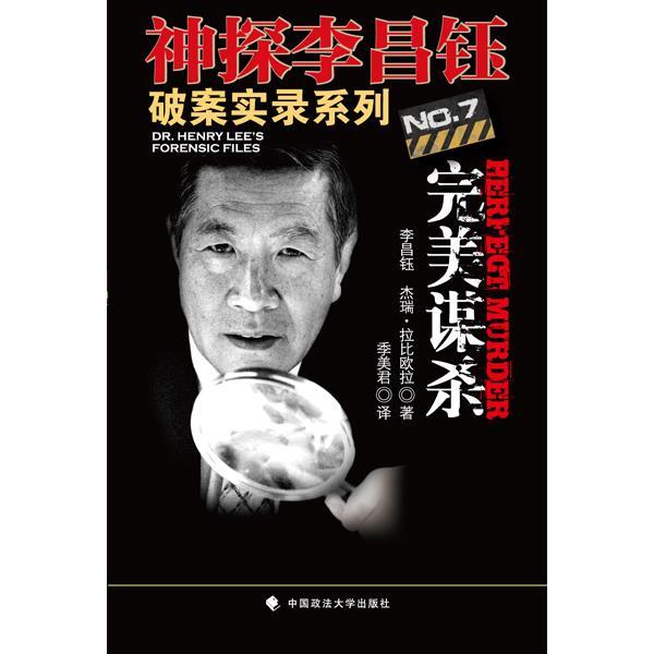 【正版书】 神探李昌钰破案实录系列谋杀 (美)李昌钰,杰瑞·拉比欧拉 著 中国政法大学出版社