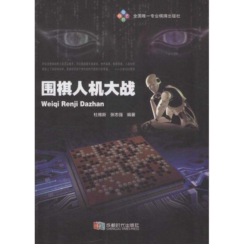 【正版书】 围棋人机大战 杜维新,张志强 著 成都时代出版社