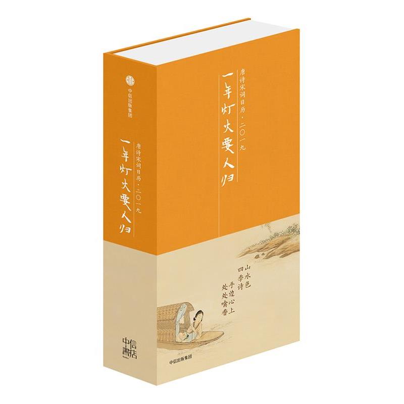 【正版书】 一年灯火要人归:唐诗宋词日历·二一九 陆蓓容 中信出版社