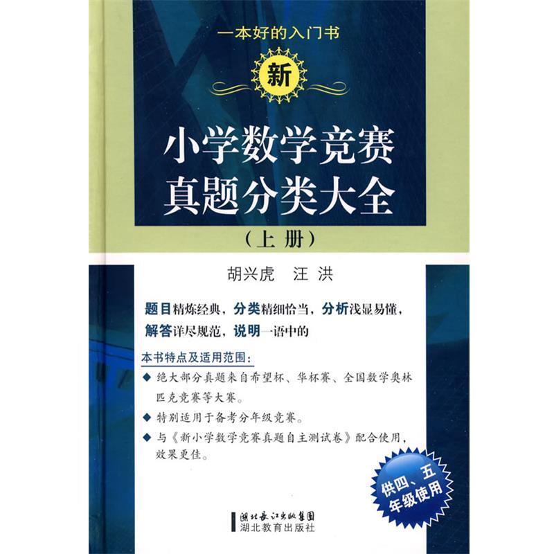 【正版书】 新小学数学竞赛真题分类大全 胡兴虎,汪洪 编 湖北教育出版社