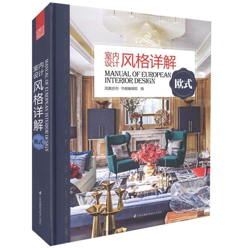 【正版书】 欧式-室内设计风格详解 凤凰空间·华南 江苏科学技术出版社