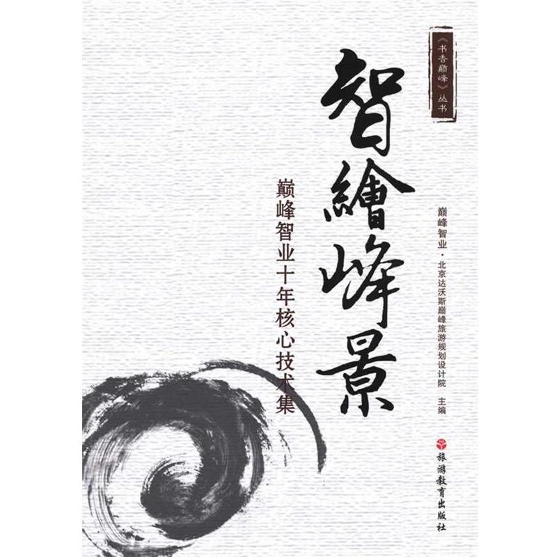 【正版书】 智绘峰景:智业十年核心技术集 北京达沃斯旅游规划设计院 主编 旅游教育出版社