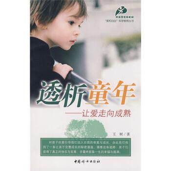 【正版书】 透析童年:让爱走向成熟 王树 著 中国妇女出版社