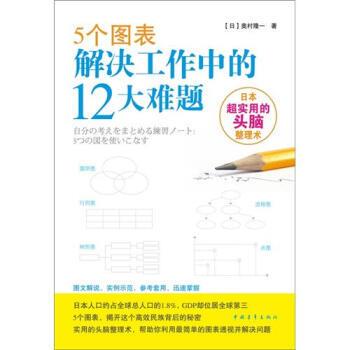 【正版书】 5个图表解决工作中的12大难题 [日] 奥村隆一 著 中国青年出版社