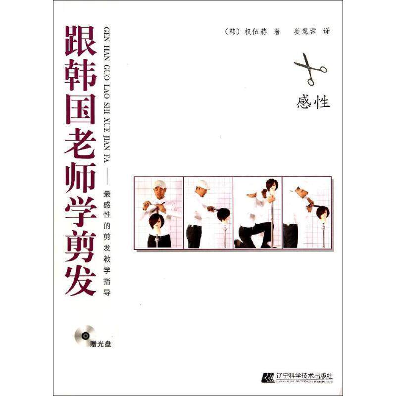 【正版书】 跟韩国老师学剪发 (韩)权伍赫 辽宁科学技术出版社