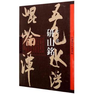 【正版书】 研山铭 米芾 人民美术出版社 编 人民美术出版社
