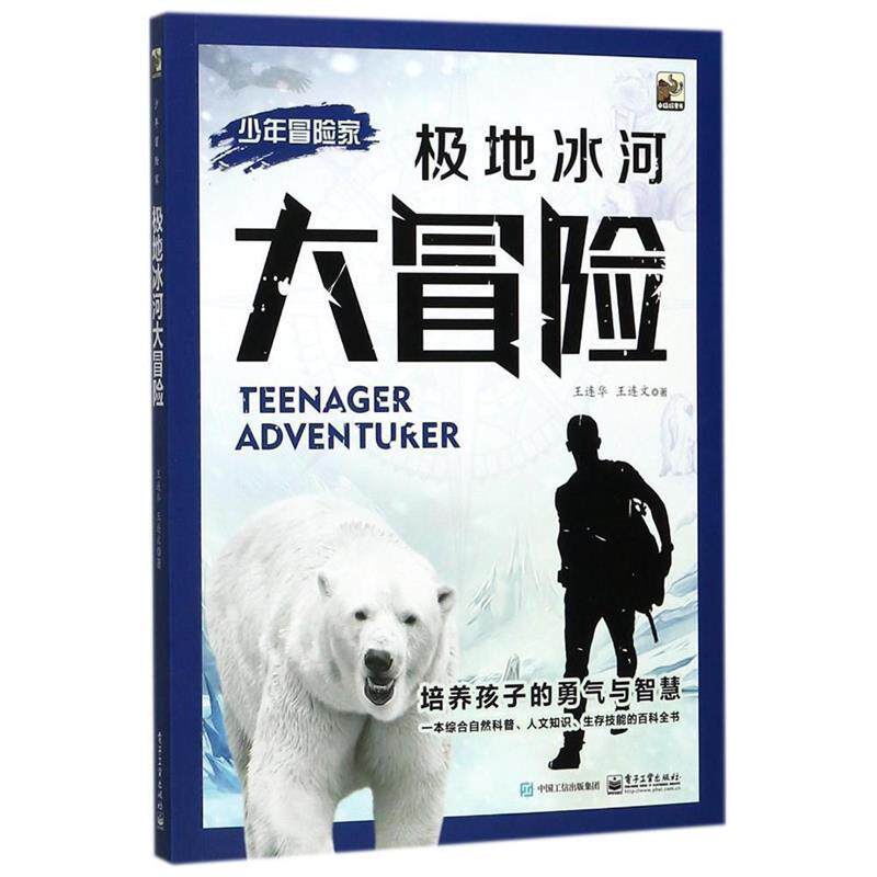 【正版书】 少年冒险家:极地冰河大冒险 王连华 王连文 著 电子工业出版社
