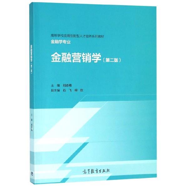 【正版书】 金融营销学 刘志梅,石飞,柳欣 高等教育出版社