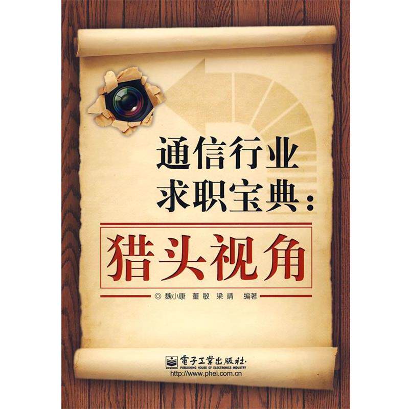【正版书】 通信行业求职宝典:猎头视角 魏小康 等编著 电子工业出版社