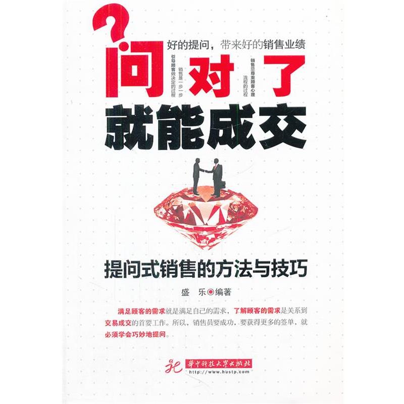 【正版书】 问对了就能成交—提问式销售的方法与技巧 盛乐 编著 华中科技大学出版社