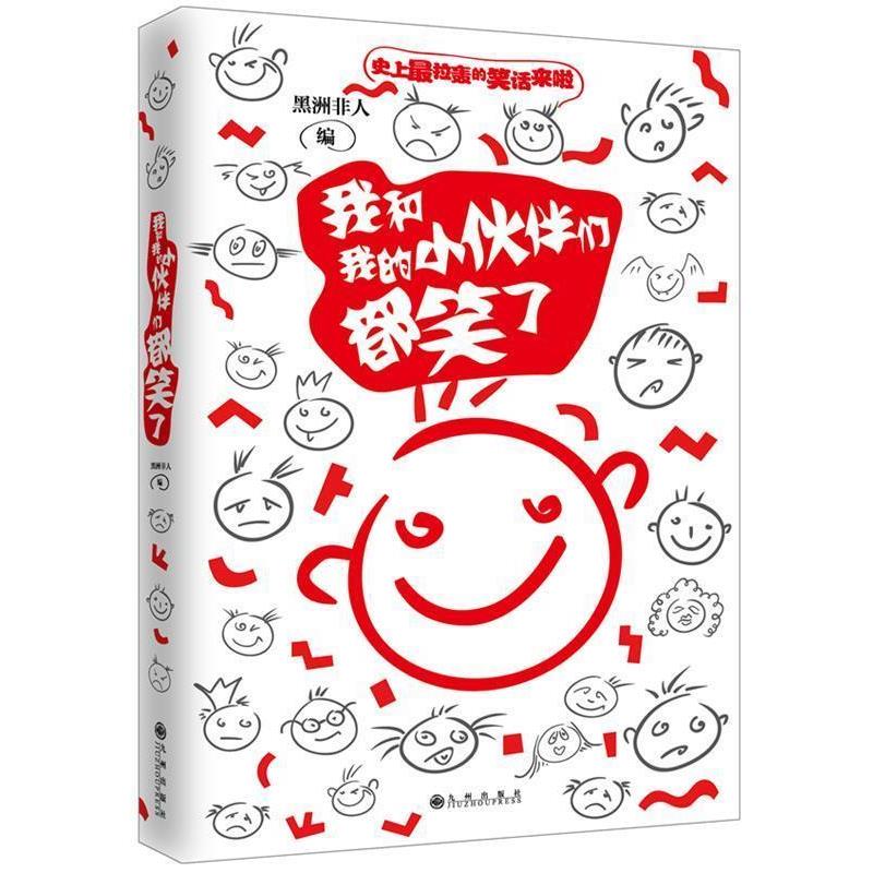 【正版书】 我和我的小伙伴们都笑了 黑洲非人 九州出版社