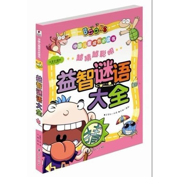 【正版书】 中国儿童成长书·益智谜语大全 龚勋 著,龚勋 编 华夏出版社