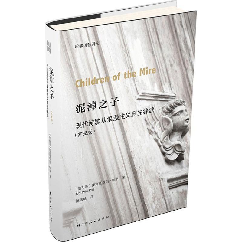 【正版书】 泥淖之子:现代诗歌从浪漫主义到先锋派 [墨西哥] 奥克塔维奥·帕斯 著,陈东飚   译 广西人民出版社