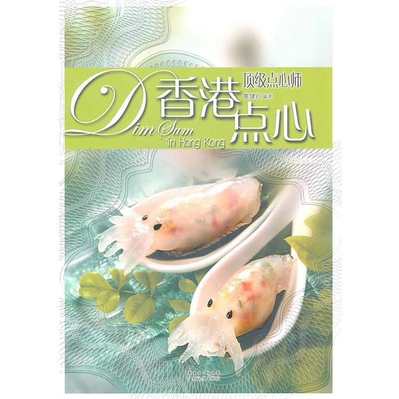 【正版书】 点心师 黄健钦 广东科技出版社
