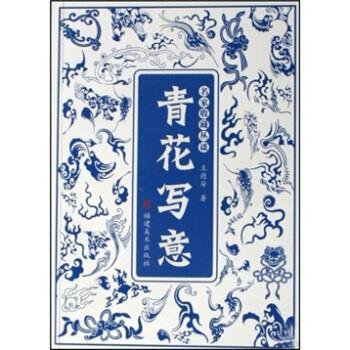 【正版书】 青花写意 王德安 福建美术出版社
