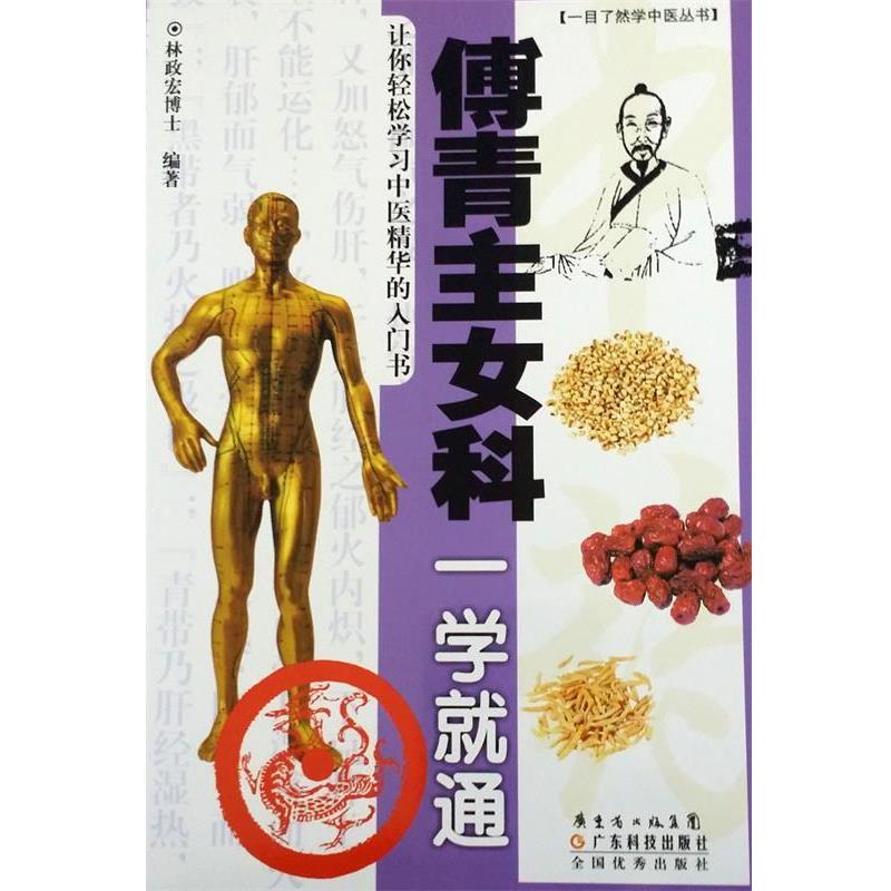 【正版书】 傅青主女科一学就通 林政宏 广东科技出版社