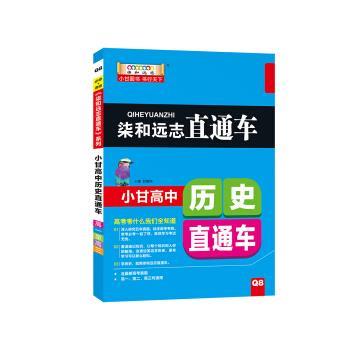 【正版书】 柒和远志直通车 小甘高中历史直通车 人教版 甘曜玮 著 漓江出版社