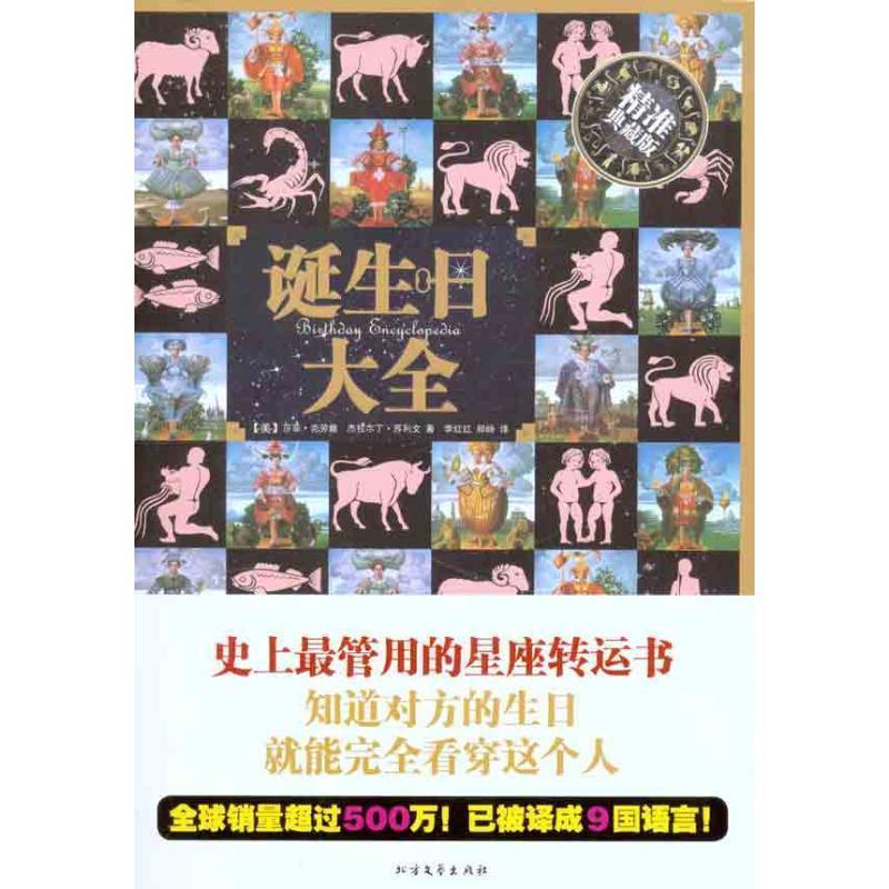 【正版书】 诞生日大全 (美)莎菲·克劳馥　杰拉尔丁·苏利文　著 北方文艺出版社 - 实物图