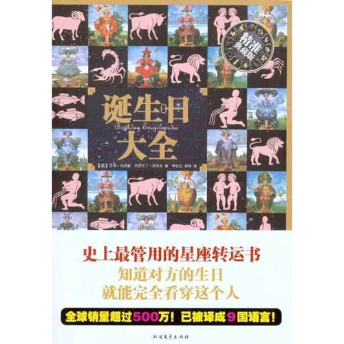 【正版书】 诞生日大全 (美)莎菲·克劳馥　杰拉尔丁·苏利文　著 北方文艺出版社