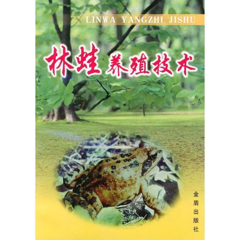 【正版书】 林蛙养殖技术 卫功庆,白秀娟 主编 金盾出版社